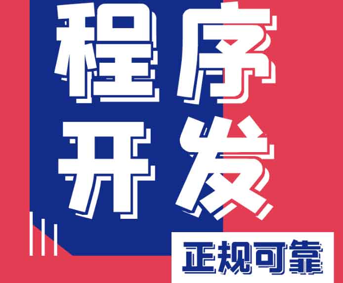 我們專注小程序開發(fā)，用技術(shù)賦能增長(zhǎng)，助您搶占微信、支付寶、抖音全域流量入口！